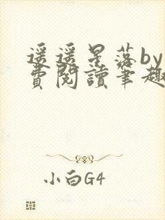 遥遥星落by免费阅读笔趣阁无弹窗