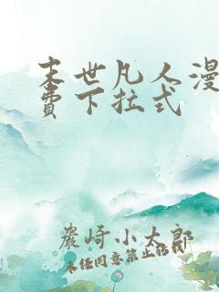 末世凡人漫画免费下拉式