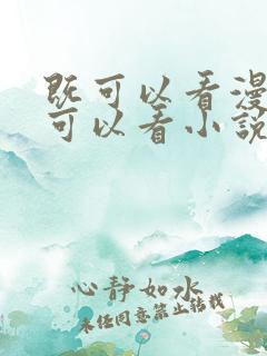 既可以看漫画又可以看小说的免费软件