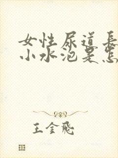 女性尿道长很多小水泡是怎么回事