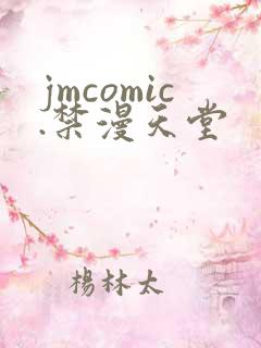 jmcomic.禁漫天堂