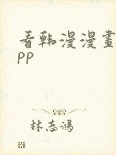 看韩漫漫画的app