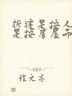 拆迁是按人头还是按房屋面积