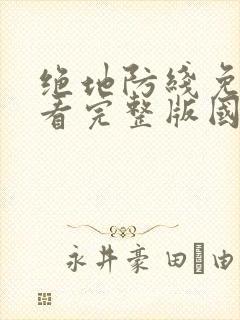 绝地防线免费观看完整版国语高清