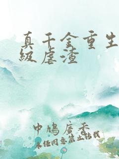 真千金重生后满级虐渣