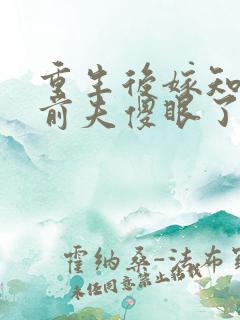 重生后嫁知青,前夫傻眼了短剧