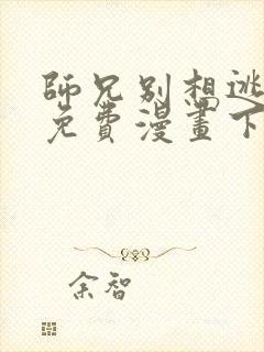 师兄别想逃漫画免费漫画下拉式漫画