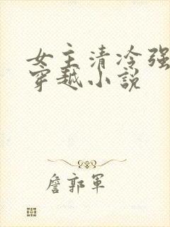 女主清冷强大的穿越小说