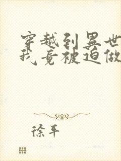 穿越到异世界的我竟被迫做王妃漫画免费阅读