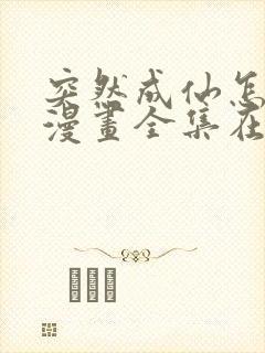 突然成仙怎么办漫画全集在线观看免费版