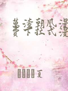 万渣朝凰漫画免费下拉式漫画星球