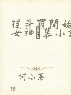 从斗罗开始俘获女神鞪慕小说完整版在线阅读