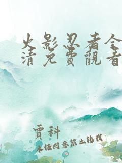 火影忍者全集高清免费观看