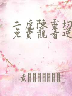 二虎陈灵均短剧免费观看逆袭人生