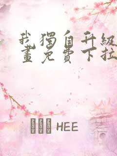 我独自升级6漫画免费下拉式六漫画