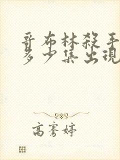 哥布林杀手福利多少集出现