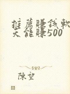 推荐赚钱软件一天能赚500