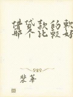 借贷款的软件用哪个比较好