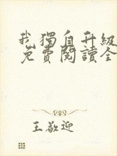 我独自升级漫画免费阅读全集