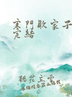 寒门败家子王渊完结