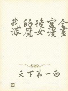 我的后宫全是反派魔女漫画54免费