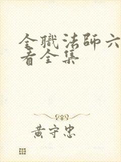 全职法师六季观看全集