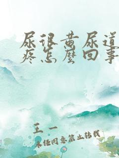 尿很黄尿道有点疼怎么回事