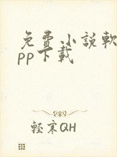 免费小说软件app下载