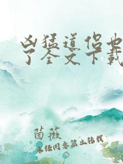 凶猛道侣也重生了全文下载