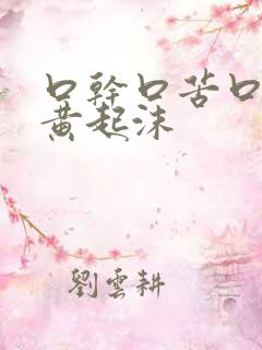 口干口苦口臭尿黄起沫