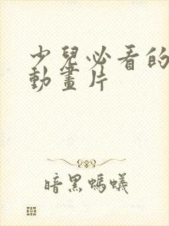 少儿必看的十部动画片