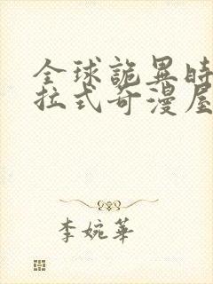 全球诡异时代下拉式奇漫屋