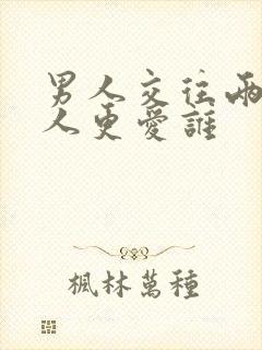 男人交往两个女人更爱谁