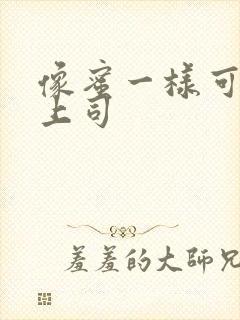 像蜜一样可口的上司