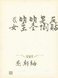 《明明是反派,女主全倒贴?》作者:二