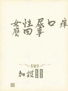 女性尿口痒是怎么回事