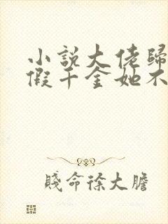 小说大佬归来,假千金她不装了全文阅读