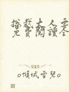 总裁大人要够没免费阅读全文