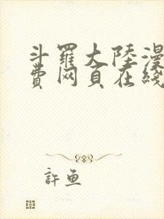 斗罗大陆漫画免费网页在线观看