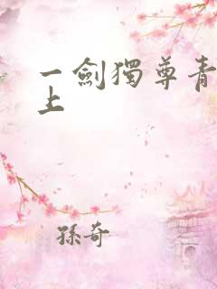 一剑独尊青鸾峰上