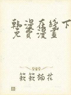 韩漫在线下拉式免费漫画