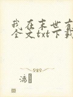 我在末世有套房全文txt下载