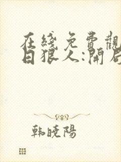 在线免费观看末日狠人:开局囤积万亿物资