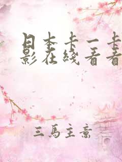 日本卡一卡二电影在线看看