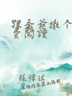 跟乔爷撒个娇免费阅读