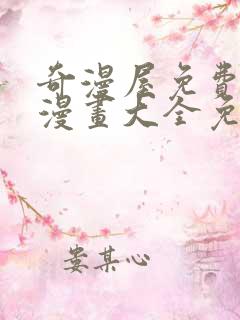 奇漫屋免费漫画漫画大全免费