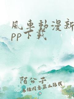 风车动漫新版app下载