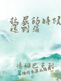 拉尿的时候出血还刺痛