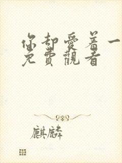 你却爱着一个他免费观看