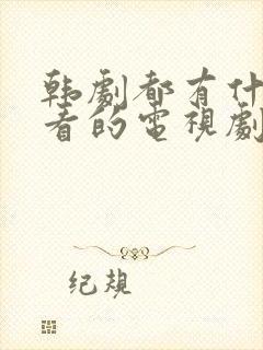 韩剧都有什么好看的电视剧